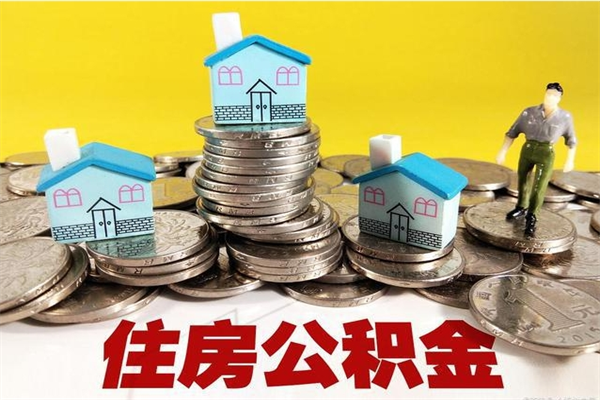 七台河住房公积金可以取吗（住房公积金可以取出来嘛?）