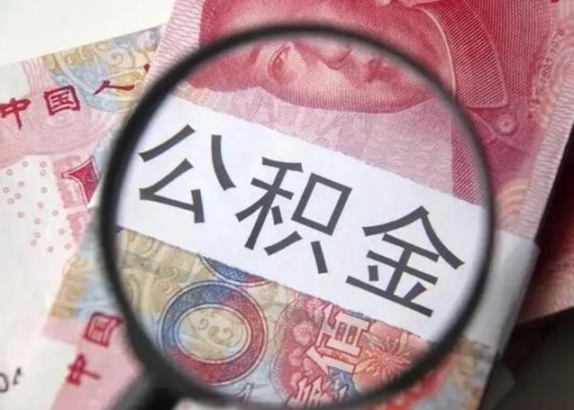 七台河公积金一定要离职证明才能取吗（公积金不用离职证明提取出来）